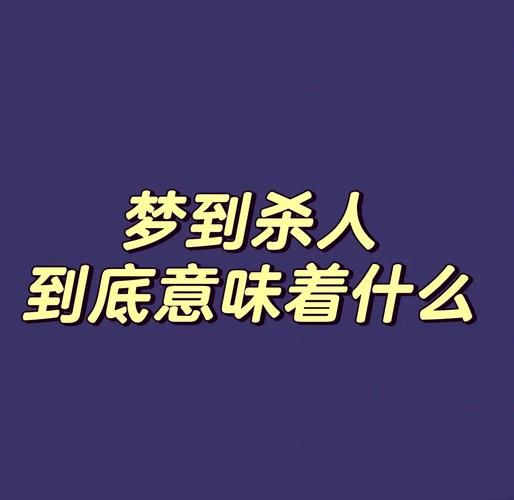 梦到杀人是什么意思_梦到杀人预示什么