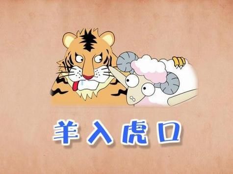 羊入虎口属相相冲吗_属羊与属虎婚配好吗