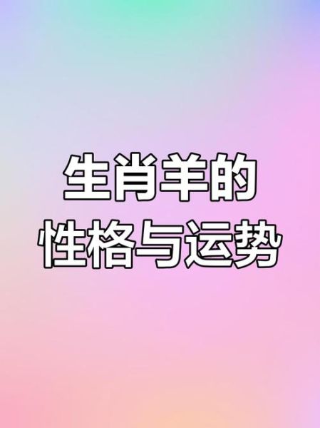 2016属羊女运势如何_属羊女2016年感情运势