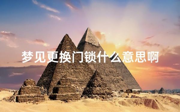梦到锁不上门是什么意思_梦见门锁不上怎么办
