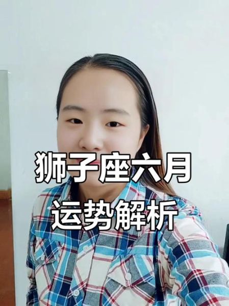 狮子座6月运势如何_狮子座6月事业感情财运详解