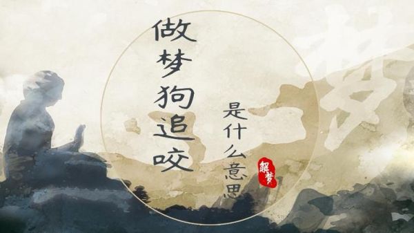 梦到大狗追_是什么意思