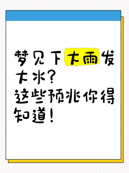 梦到大暴雨_预示什么