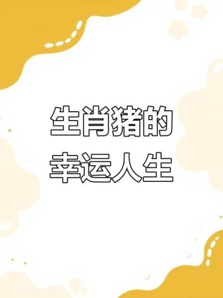 2015属猪运势如何_2015年属猪人财运好吗