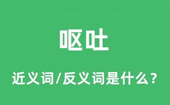 梦到呕吐是什么意思_梦见自己呕吐预示着什么