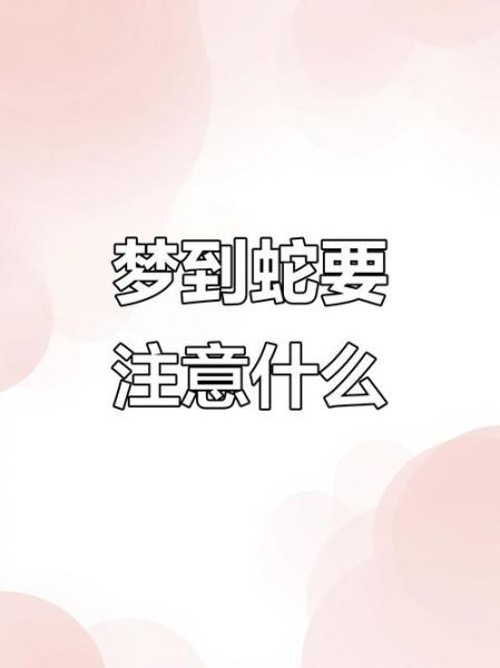 梦到蛇缠手臂是什么意思_梦见蛇缠手臂怎么化解