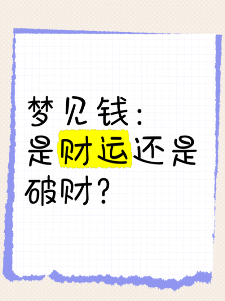 梦到耍钱是什么意思_梦到耍钱会破财吗