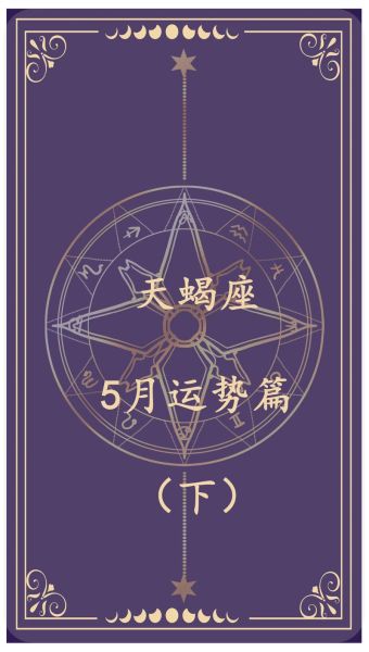 天蝎座明天运势怎么样_天蝎座明日运势详解