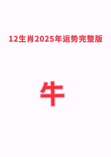 生肖牛2025年运势详解_属牛今年财运如何