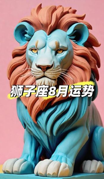 狮子座2017年8月9日运势_今日爱情财运如何