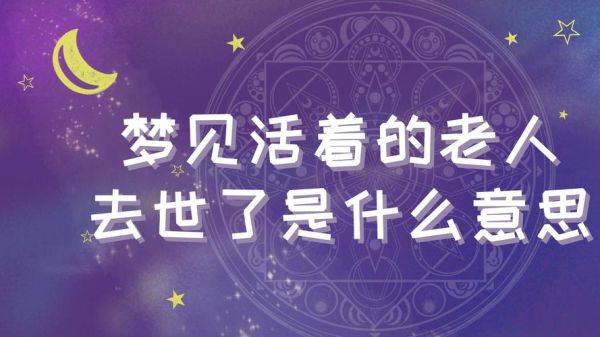 梦到祭奠死去的亲人_意味着什么