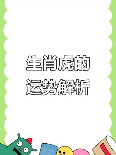 属虎2018年运势详解_2018年属虎人全年运势如何