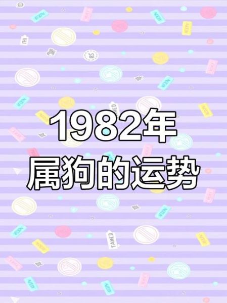 1982年属狗2024每月运势_如何转运