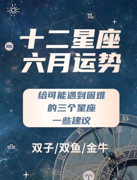 6月星座运势详解_2024年6月星座运势查询