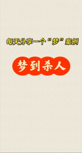 梦到被屠杀是什么意思_如何化解噩梦