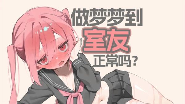 梦到室友是什么意思_梦到室友代表什么