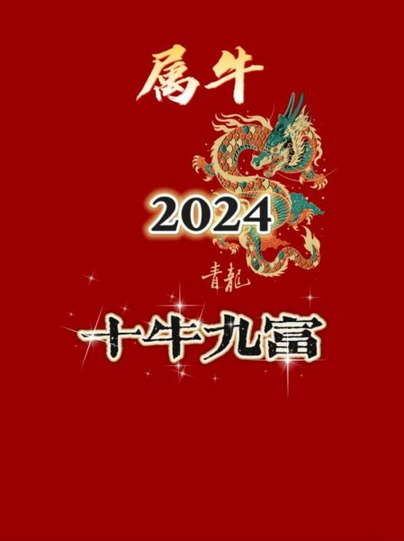 属牛2024年运势如何_属牛人今年财运好吗