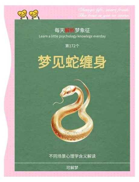 梦到蛇吞人_周公解梦