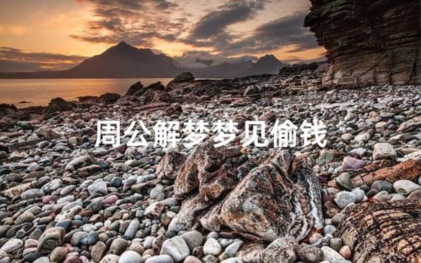 梦到偷别人钱是什么意思_梦见偷钱被抓怎么办